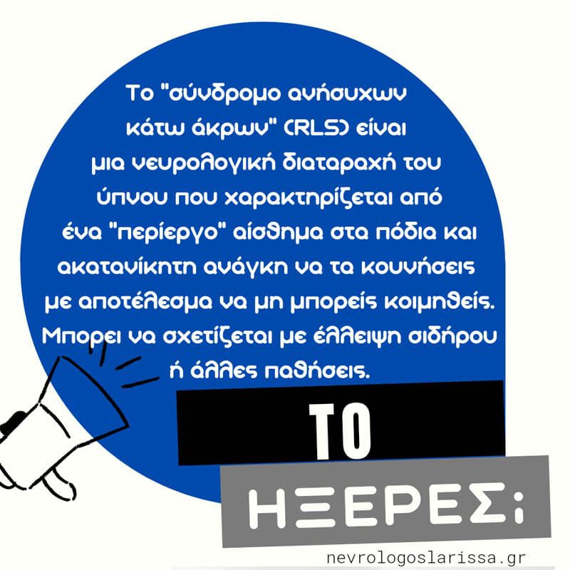 Σύνδρομο ανήσυχων κάτω άκρων