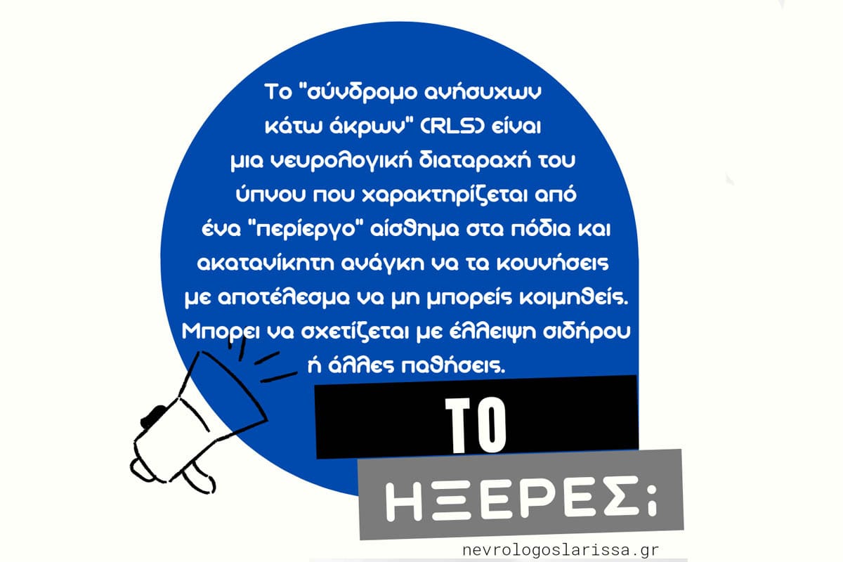 Σύνδρομο ανήσυχων κάτω άκρων
