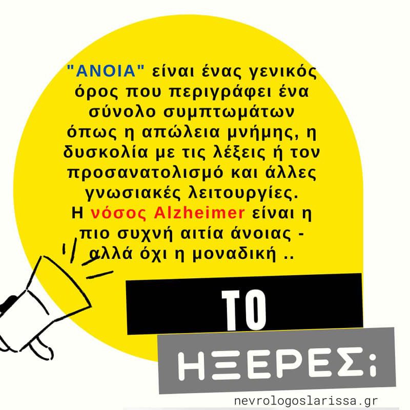 Άνοια - Alzheimer's. Ειναι το ίδιο;