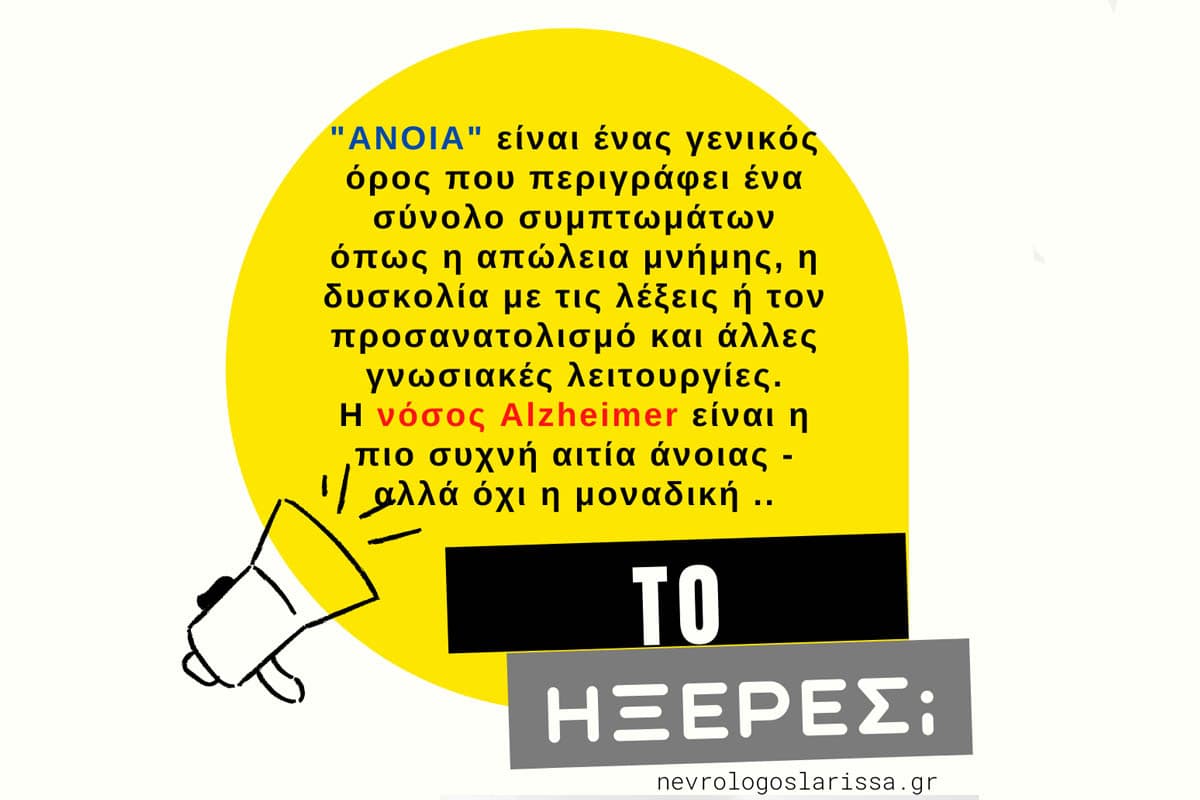 Άνοια - Alzheimer's. Ειναι το ίδιο;