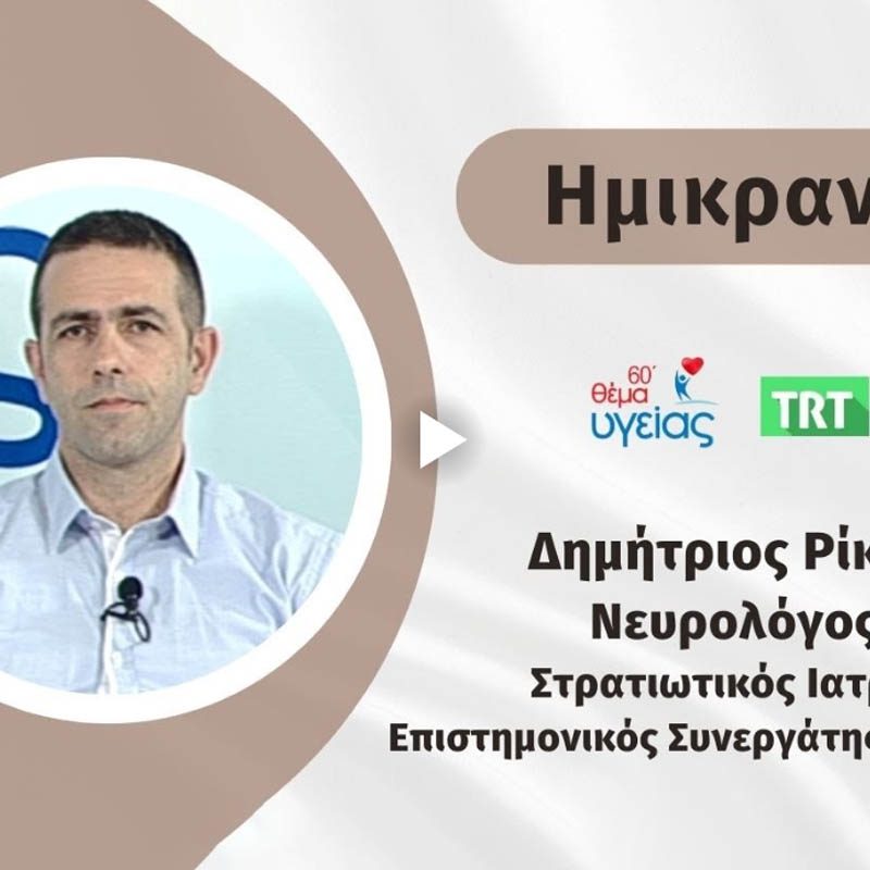 Ημικρανία - 60΄Θέμα υγείας. Μάϊος 2023