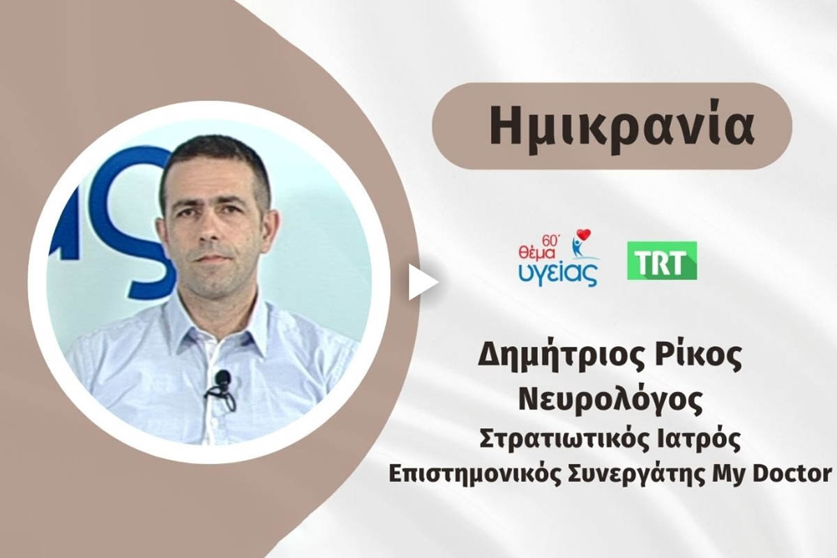 Ημικρανία - 60΄Θέμα υγείας. Μάϊος 2023