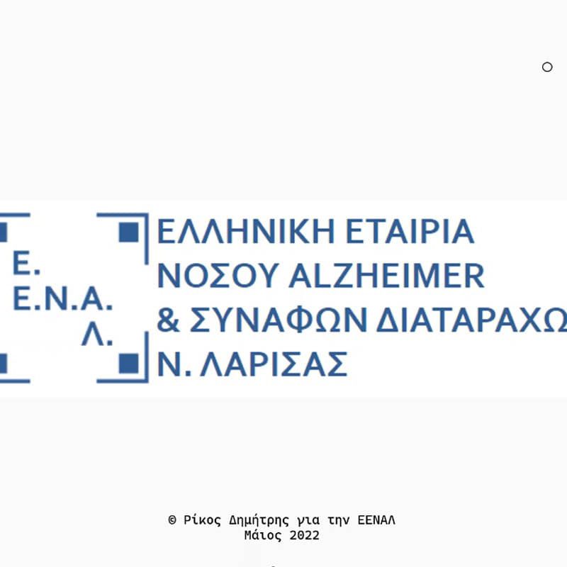 Άνοια - Νόσος Alzheimer