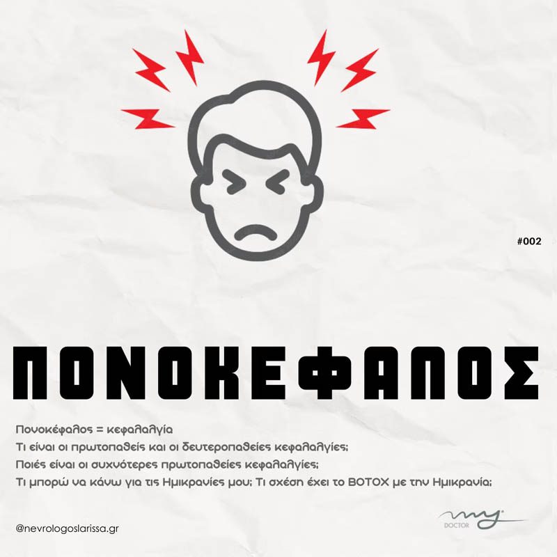 Οι κεφαλαλγίες, οι γνωστοί μας πονοκέφαλοι, είναι το συχνότερο νευρολογικό