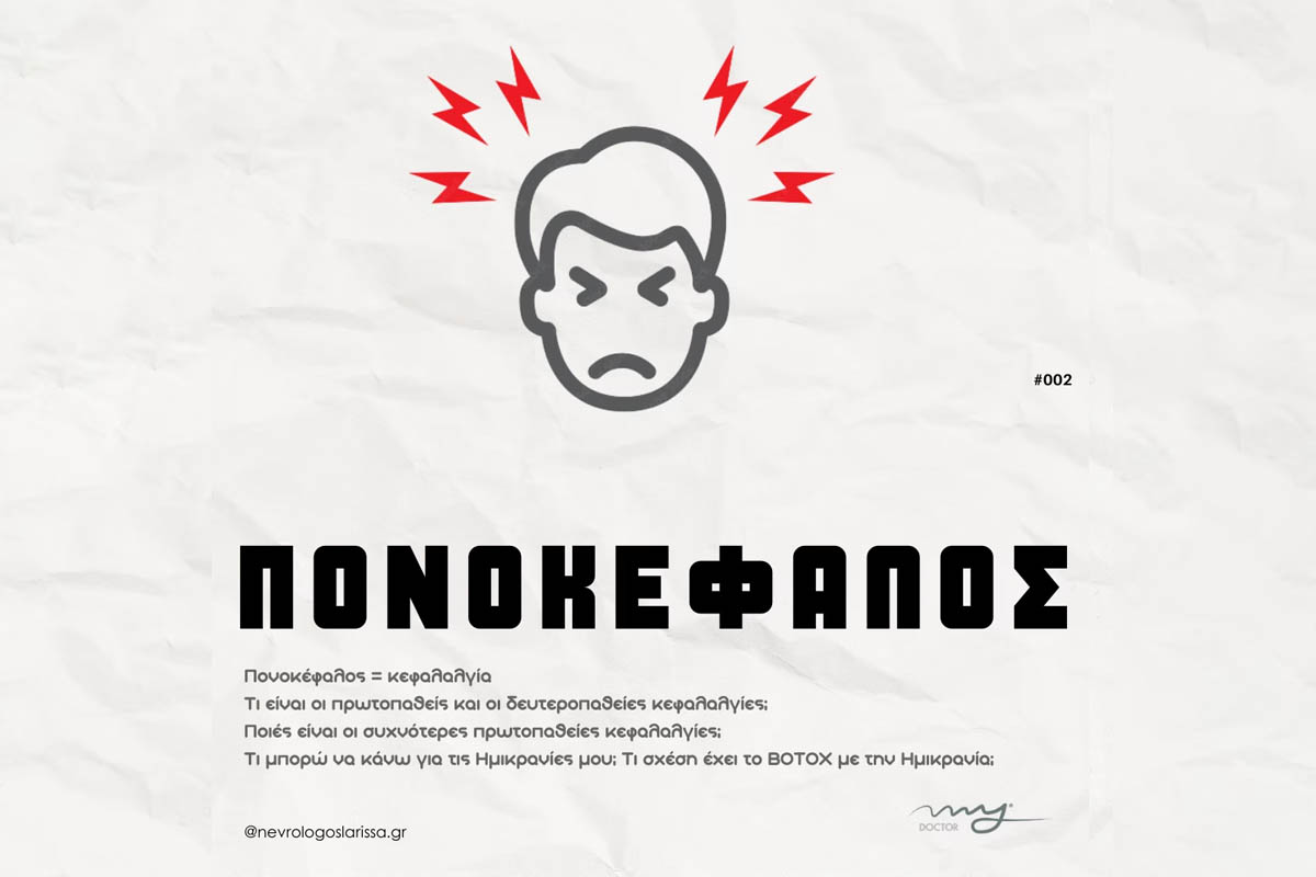 Οι κεφαλαλγίες, οι γνωστοί μας πονοκέφαλοι, είναι το συχνότερο νευρολογικό