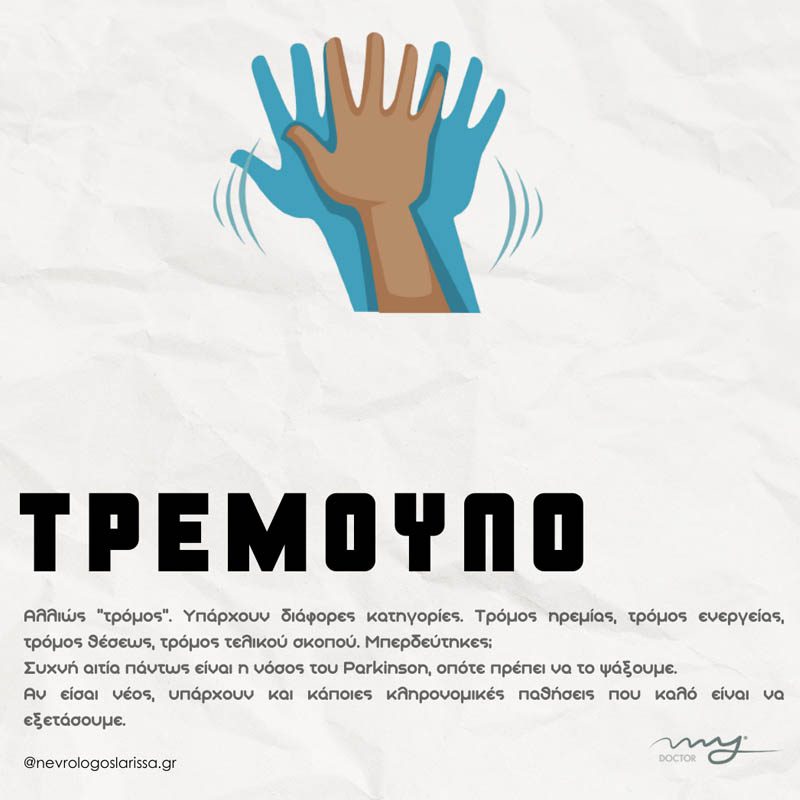 τι προκαλεί το τρέμουλο και πότε να επισκεφθώ νευρολόγο