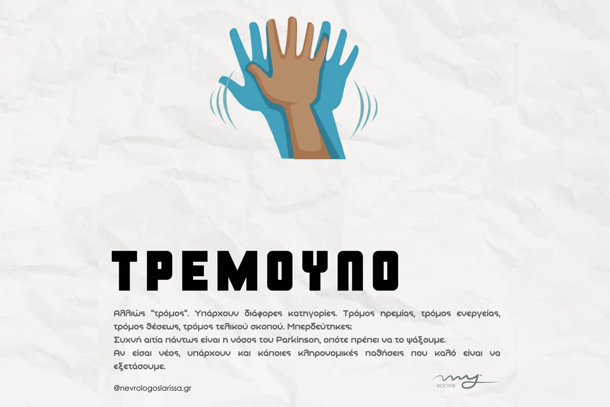 τι προκαλεί το τρέμουλο και πότε να επισκεφθώ νευρολόγο