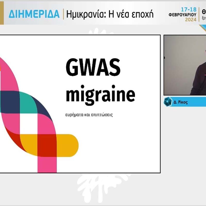 Γενετική και Ημικρανία