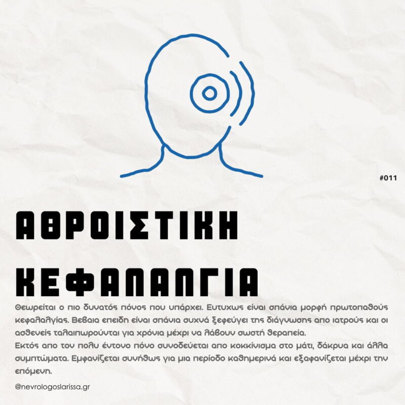 athroistiki-kefalalgia-ti-einai_Rikos-Dimitris_MSc-PhD_Nevrologos