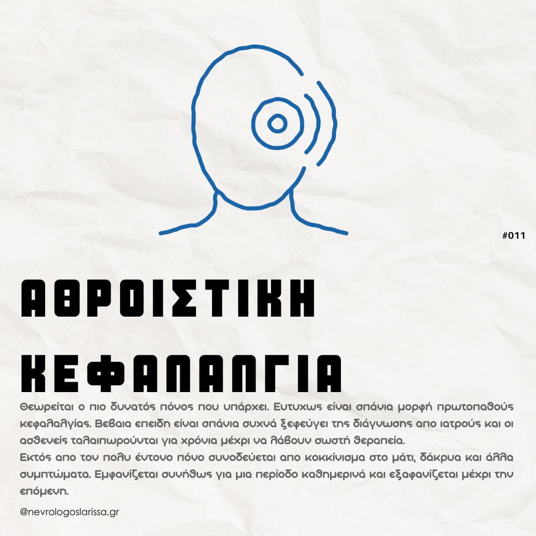 athroistiki-kefalalgia-ti-einai_Rikos-Dimitris_MSc-PhD_Nevrologos