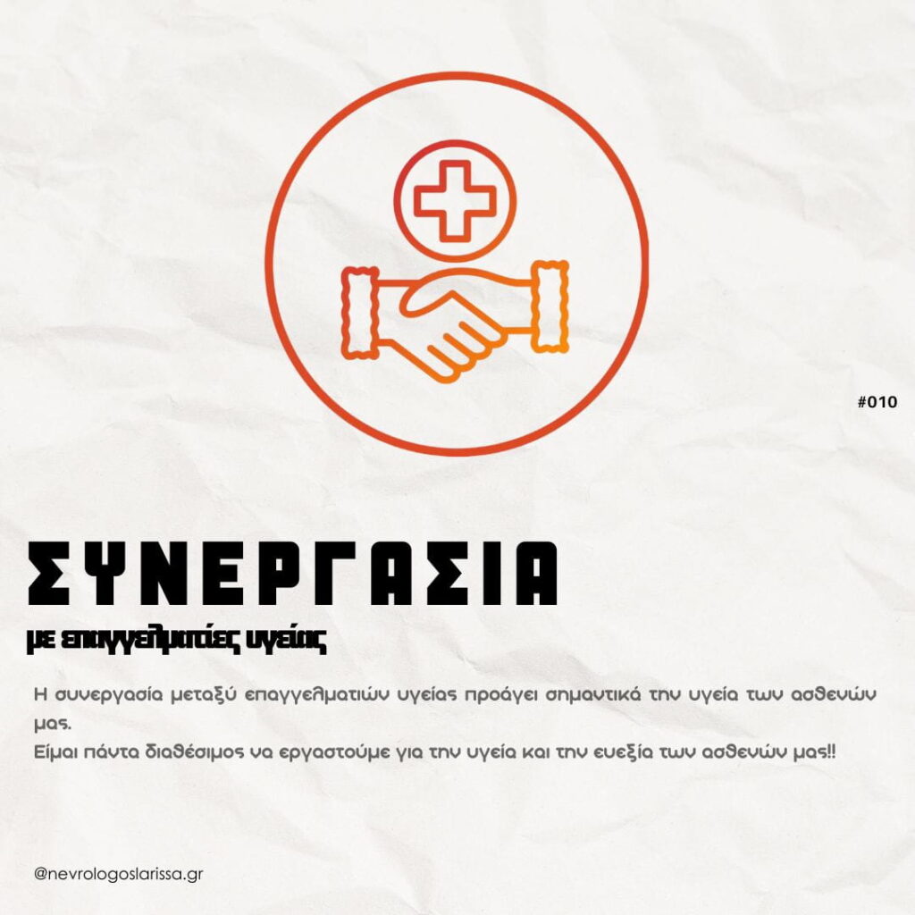 synergasia-me-epangelmaties-ygeias-Rikos-Dimitris_MSc-PhD_Nevrologoss