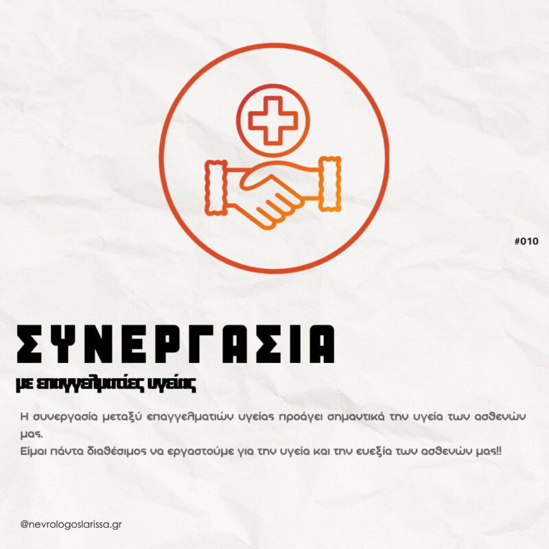 synergasia-me-epangelmaties-ygeias-Rikos-Dimitris_MSc-PhD_Nevrologoss