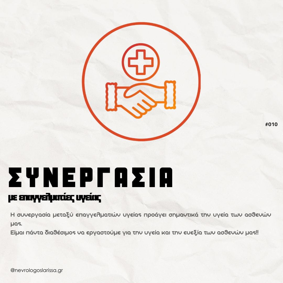 synergasia-me-epangelmaties-ygeias-Rikos-Dimitris_MSc-PhD_Nevrologoss