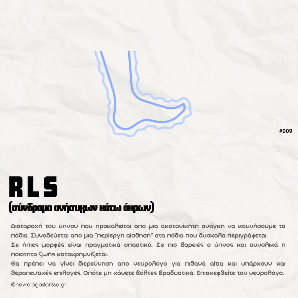 RLS-syndromo-anisychon-kato-akron