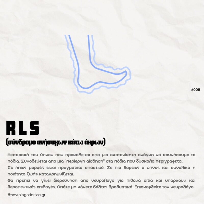 RLS-syndromo-anisychon-kato-akron