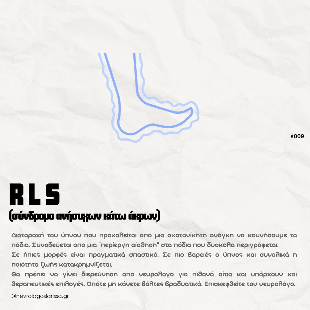 RLS-syndromo-anisychon-kato-akron