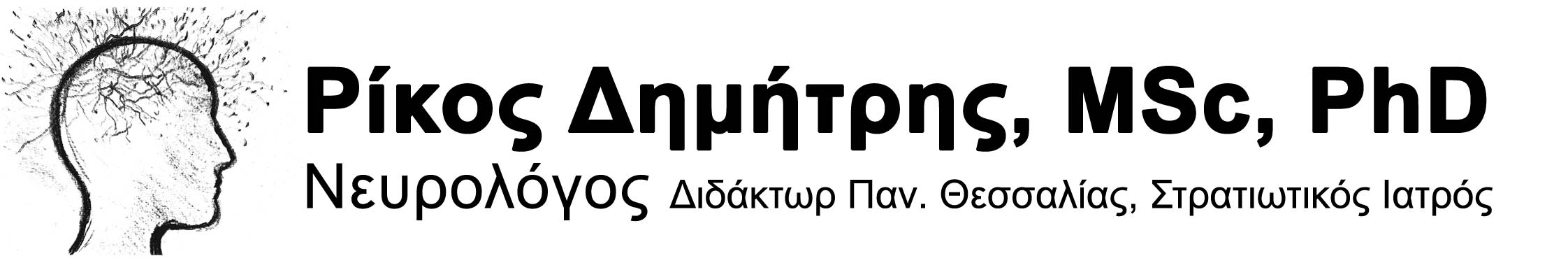 Ρίκος Δημήτρης MSc, PhD