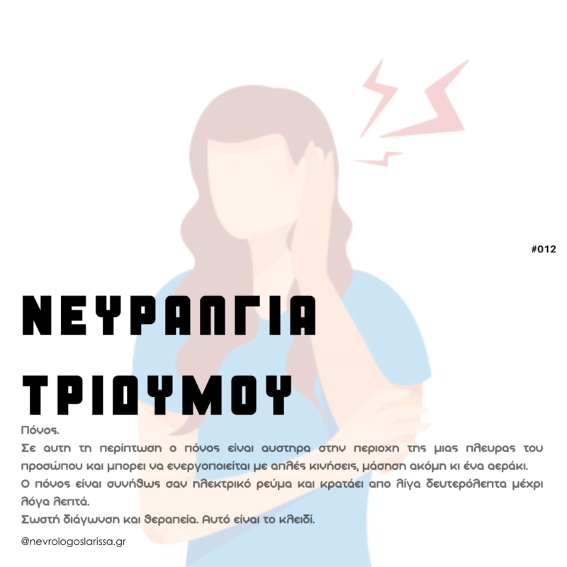 νευραλγία τριδύμου